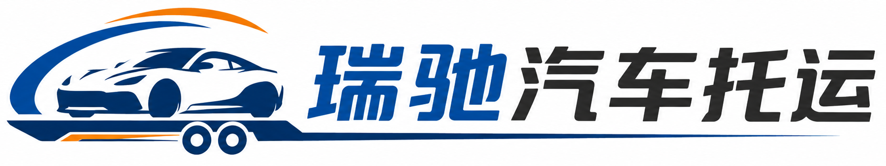 施秉县瑞驰｜汽车托运_轿车托运_私家车异地运车_新能源车辆托运